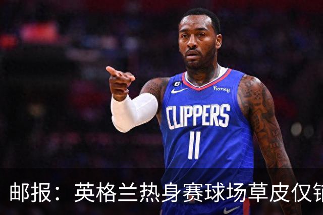 邮报：英格兰热身赛球场草皮仅铺设一周，各区域尚未完全融合